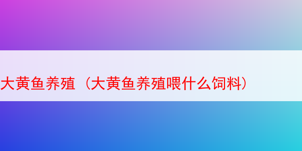 大黄鱼养殖 (大黄鱼养殖喂什么饲料)