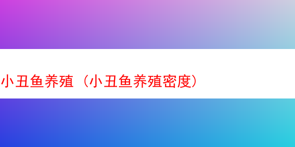 小丑鱼养殖 (小丑鱼养殖密度)