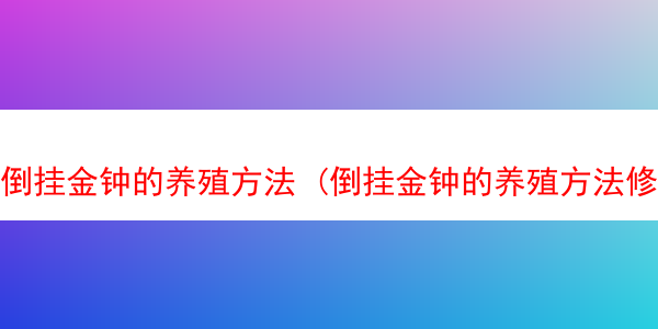 倒挂金钟的养殖方法 (倒挂金钟的养殖方法修剪)