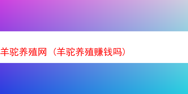 羊驼养殖网 (羊驼养殖赚钱吗)