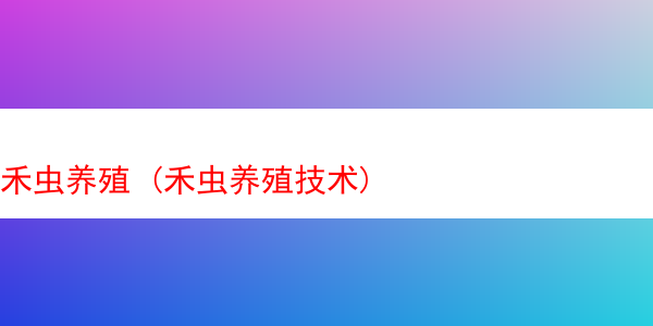 禾虫养殖 (禾虫养殖技术)