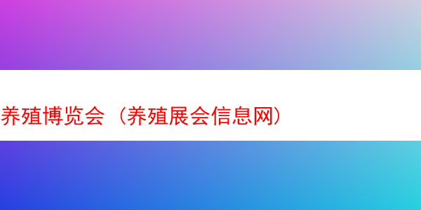 养殖博览会 (养殖展会信息网)