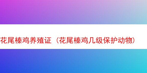 花尾榛鸡养殖证 (花尾榛鸡几级保护动物)