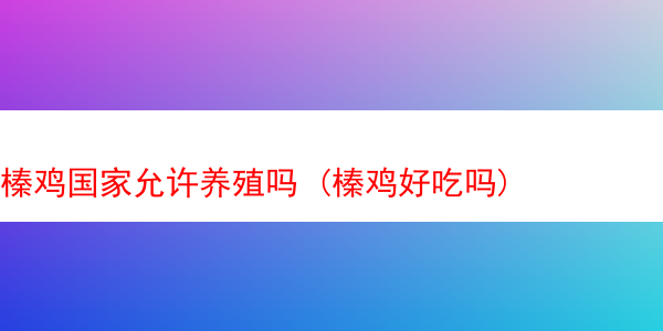 榛鸡国家允许养殖吗 (榛鸡好吃吗)