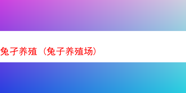 兔孑养殖 (兔子养殖场)