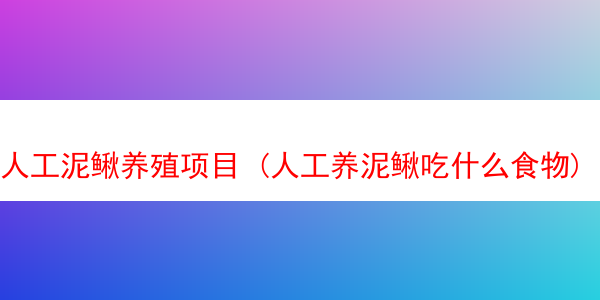 人工泥鳅养殖项目 (人工养泥鳅吃什么食物)