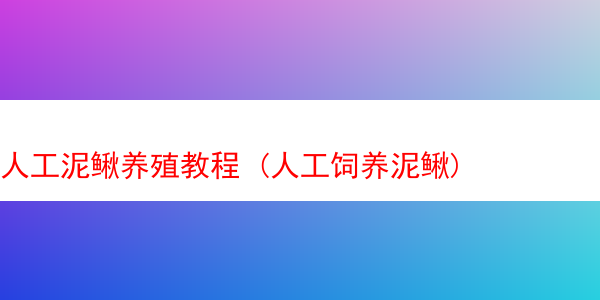 人工泥鳅养殖教程 (人工饲养泥鳅)