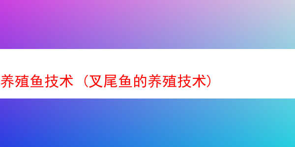 养殖鱼技术 (叉尾鱼的养殖技术)