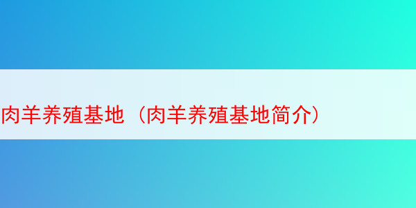 肉羊养殖基地 (肉羊养殖基地简介)