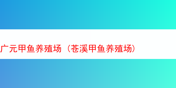 广元甲鱼养殖场 (苍溪甲鱼养殖场)