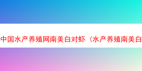 中国水产养殖网南美白对虾 (水产养殖南美白对虾技术)