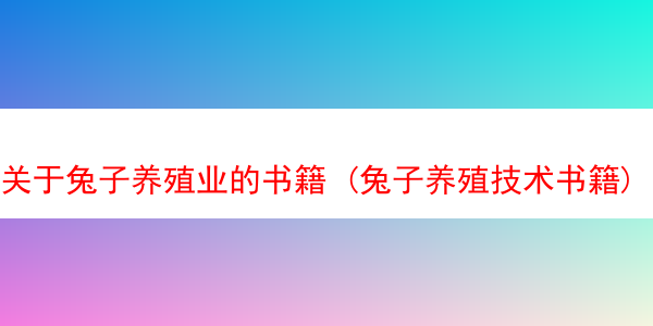 关于兔子养殖业的书籍 (兔子养殖技术书籍)