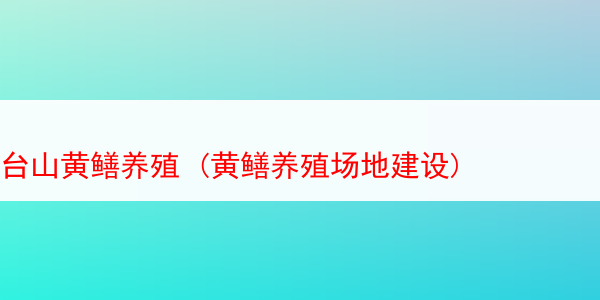 台山黄鳝养殖 (黄鳝养殖场地建设)