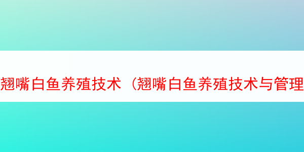 翘嘴白鱼养殖技术 (翘嘴白鱼养殖技术与管理)