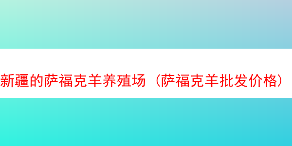 新疆的萨福克羊养殖场 (萨福克羊批发价格)