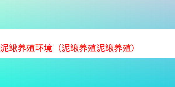 泥鳅养殖环境 (泥鳅养殖泥鳅养殖)