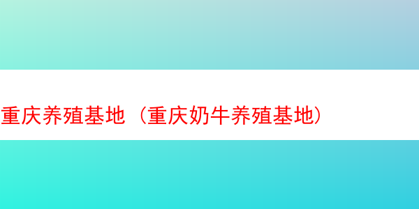 重庆养殖基地 (重庆奶牛养殖基地)