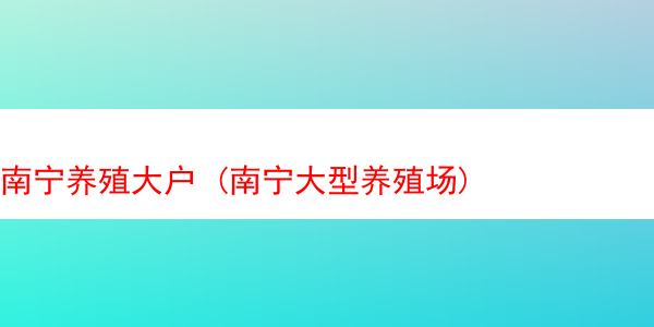 南宁养殖大户 (南宁大型养殖场)