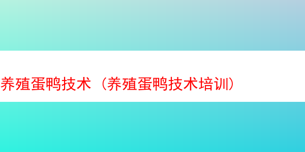 养殖蛋鸭技术 (养殖蛋鸭技术培训)