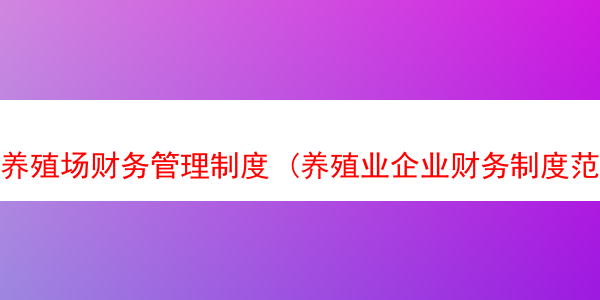 养殖场财务管理制度 (养殖业企业财务制度范本)