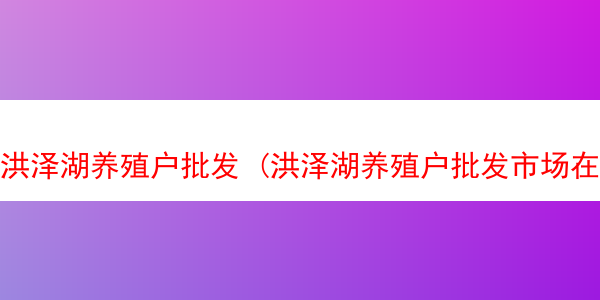 洪泽湖养殖户批发 (洪泽湖养殖户批发市场在哪)