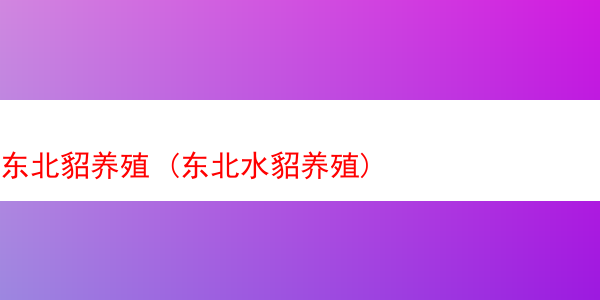 东北貂养殖 (东北水貂养殖)