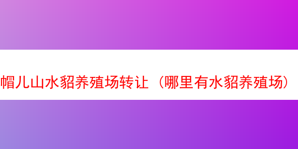 帽儿山水貂养殖场转让 (哪里有水貂养殖场)