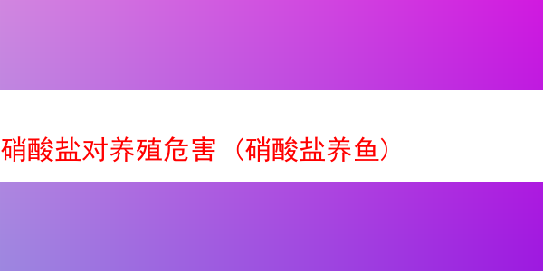 硝酸盐对养殖危害 (硝酸盐养鱼)