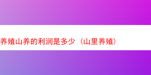 养殖山养的利润是多少 (山里养殖)