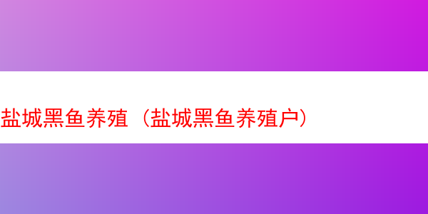 盐城黑鱼养殖 (盐城黑鱼养殖户)