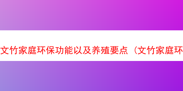 文竹家庭环保功能以及养殖要点 (文竹家庭环保功能以及养殖要点)