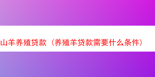 山羊养殖贷款 (养殖羊贷款需要什么条件)