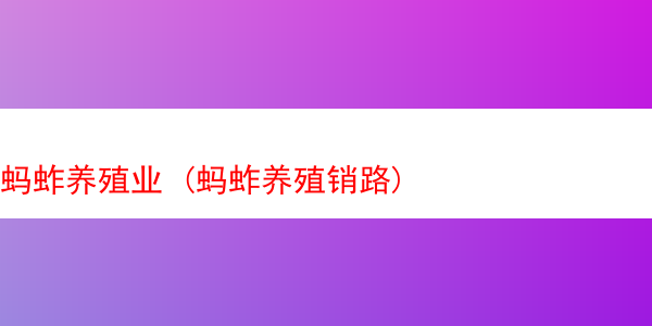 蚂蚱养殖业 (蚂蚱养殖销路)