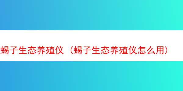 蝎子生态养殖仪 (蝎子生态养殖仪怎么用)