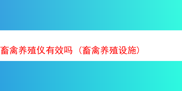 畜禽养殖仪有效吗 (畜禽养殖设施)