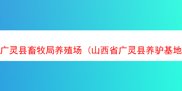 广灵县畜牧局养殖场 (山西省广灵县养驴基地)