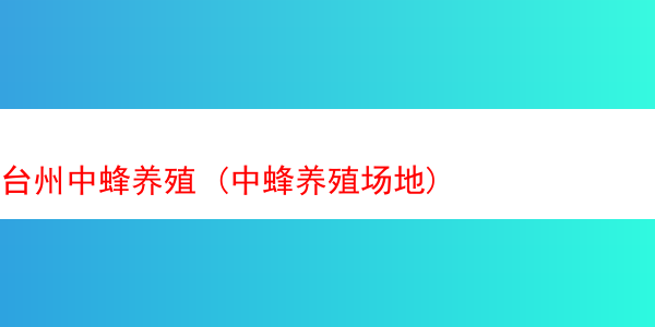 台州中蜂养殖 (中蜂养殖场地)