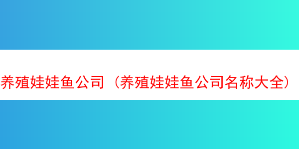 养殖娃娃鱼公司 (养殖娃娃鱼公司名称大全)