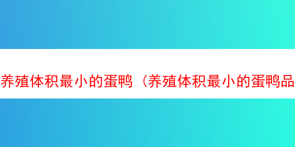 养殖体积最小的蛋鸭 (养殖体积最小的蛋鸭品种)