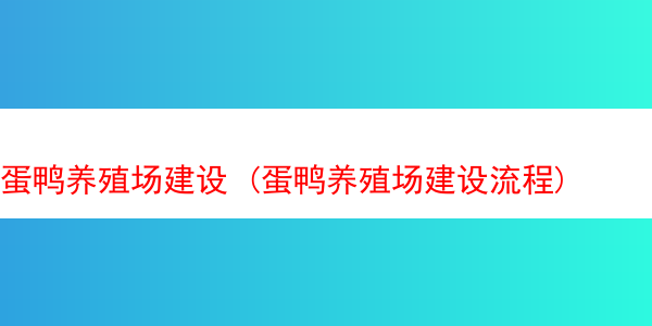 蛋鸭养殖场建设 (蛋鸭养殖场建设流程)