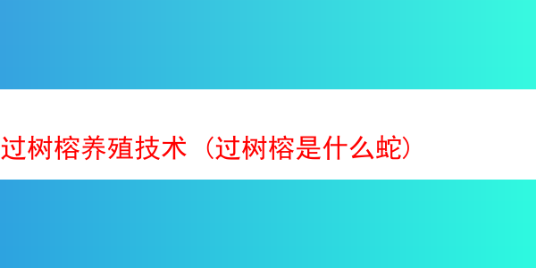 过树榕养殖技术 (过树榕是什么蛇)