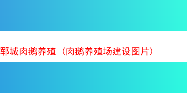 郓城肉鹅养殖 (肉鹅养殖场建设图片)