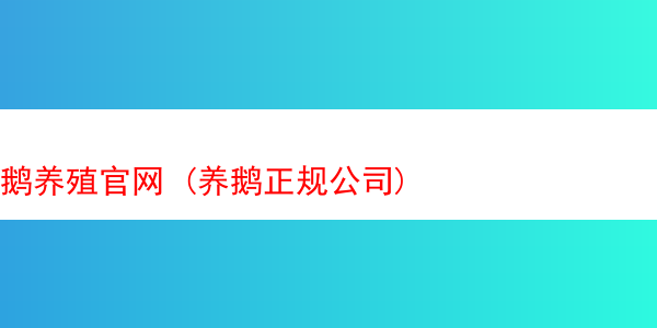 鹅养殖官网 (养鹅正规公司)