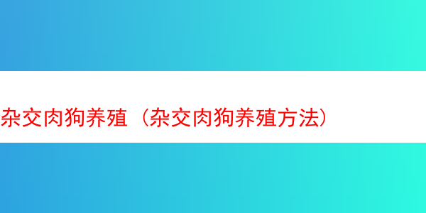 杂交肉狗养殖 (杂交肉狗养殖方法)