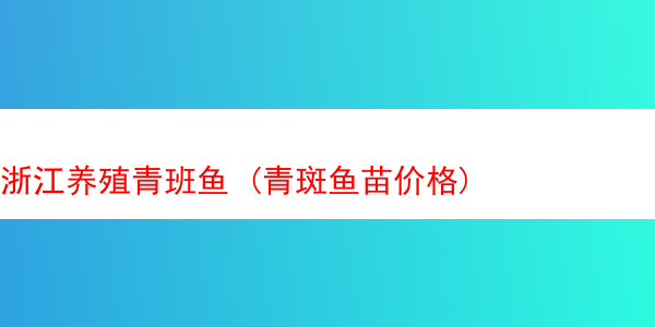 浙江养殖青班鱼 (青斑鱼苗价格)