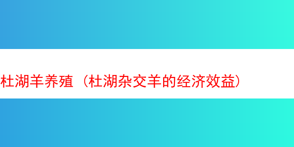 杜湖羊养殖 (杜湖杂交羊的经济效益)