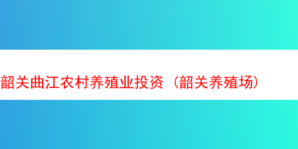 韶关曲江农村养殖业投资 (韶关养殖场)