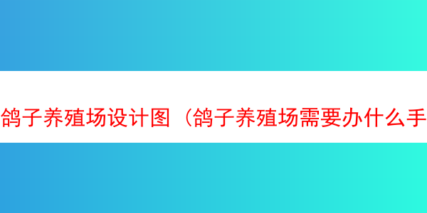 鸽子养殖场设计图 (鸽子养殖场需要办什么手续)