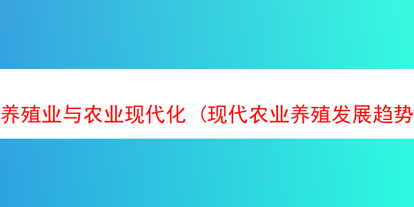 养殖业与农业现代化 (现代农业养殖发展趋势)