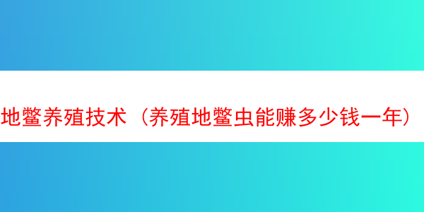 地鳖养殖技术 (养殖地鳖虫能赚多少钱一年)